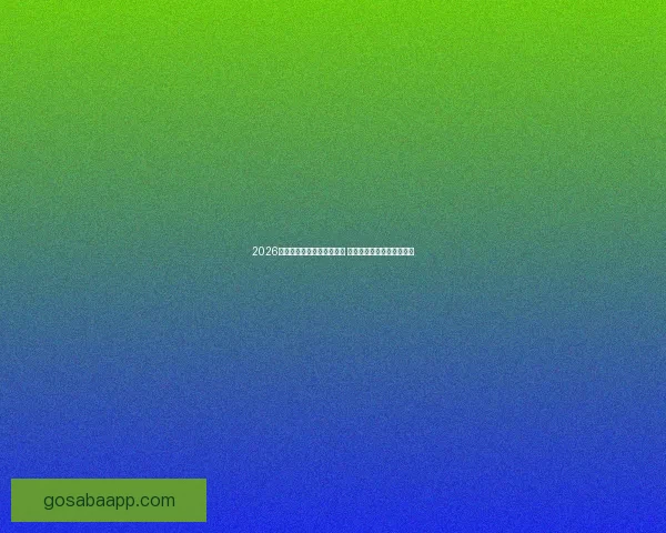 2026世界杯冠军预测：多队角逐 谁将登顶成为世界足球之王