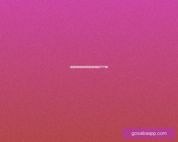 世界杯精彩赛事尽在掌握，立即下载官方竞猜APP体验