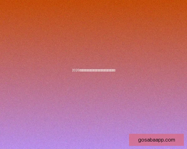 2026世界杯球场设计革新与未来体育建筑趋势的融合探讨