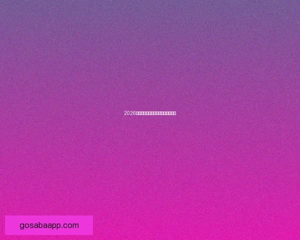 2026年世界杯各参赛队伍预测及实力分析