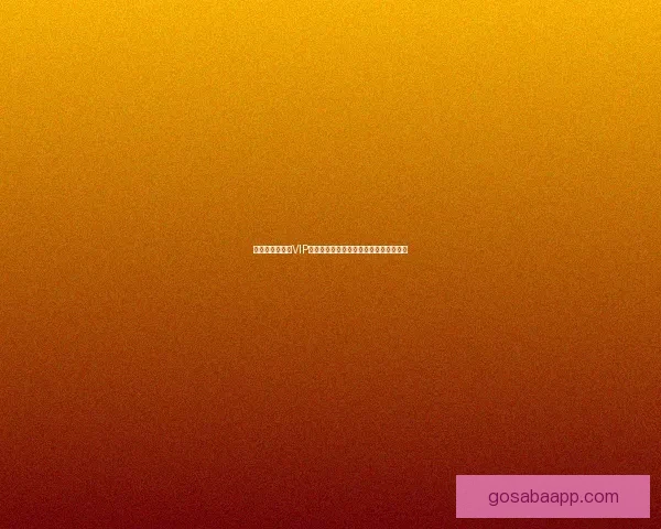 尊享世界杯竞猜VIP福利，畅享专属优惠与精彩赛事预测服务