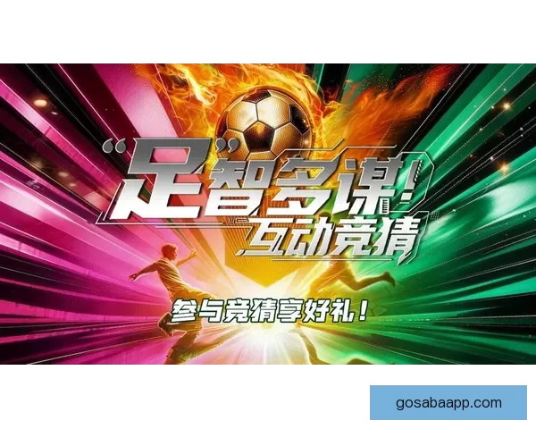 智能足球竞猜平台助你轻松预测赛事结果赢取丰厚奖金