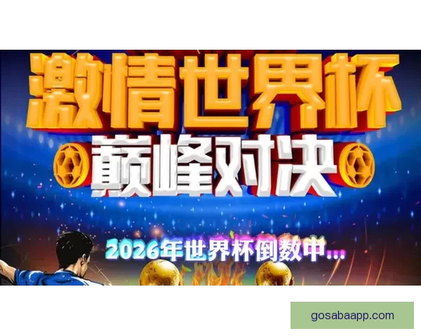 2026年世界杯展望：全球足球盛宴即将来临，历史新篇章等待开启